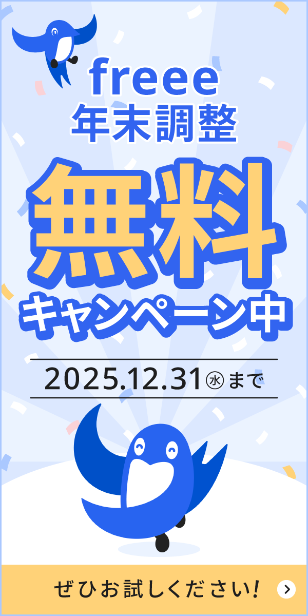 【公式】「スマホで撮るだけ」「入力不備ゼロ」の年末調整。freee人事労務|年末調整