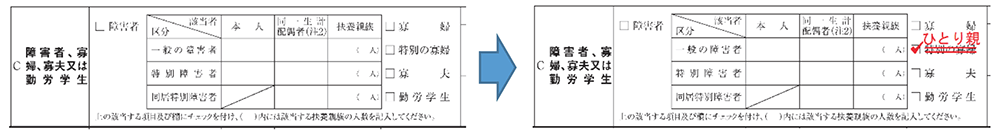 令和2年分扶養控除等（異動）申告書｜ひとり親に該当する場合の記載例