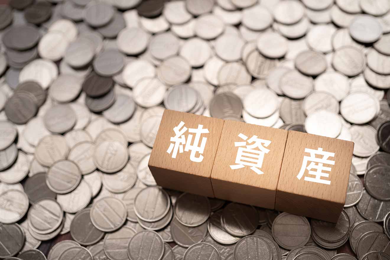 純資産の求め方や総資産との違いは? 経営判断への活用方法を解説