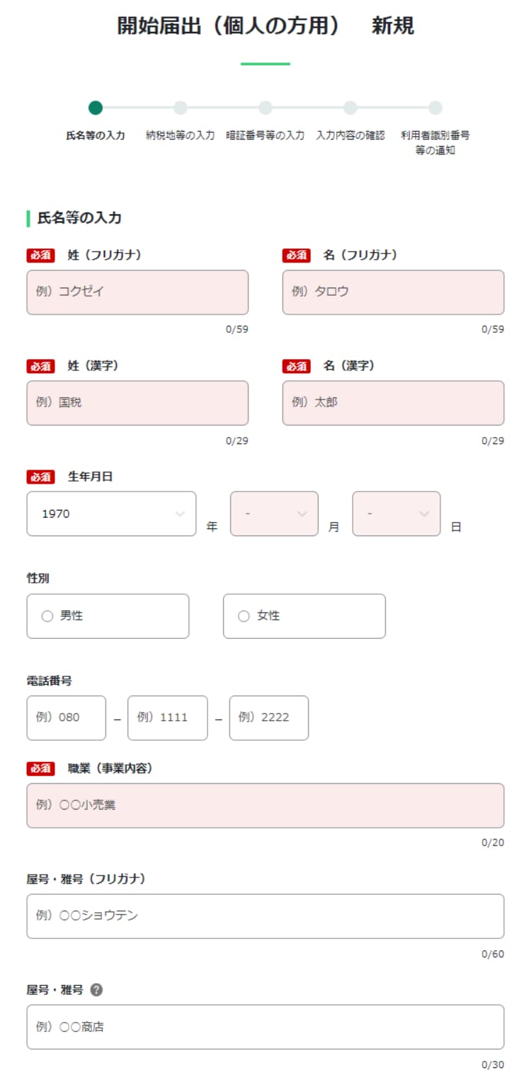 開始届出新規の画面
