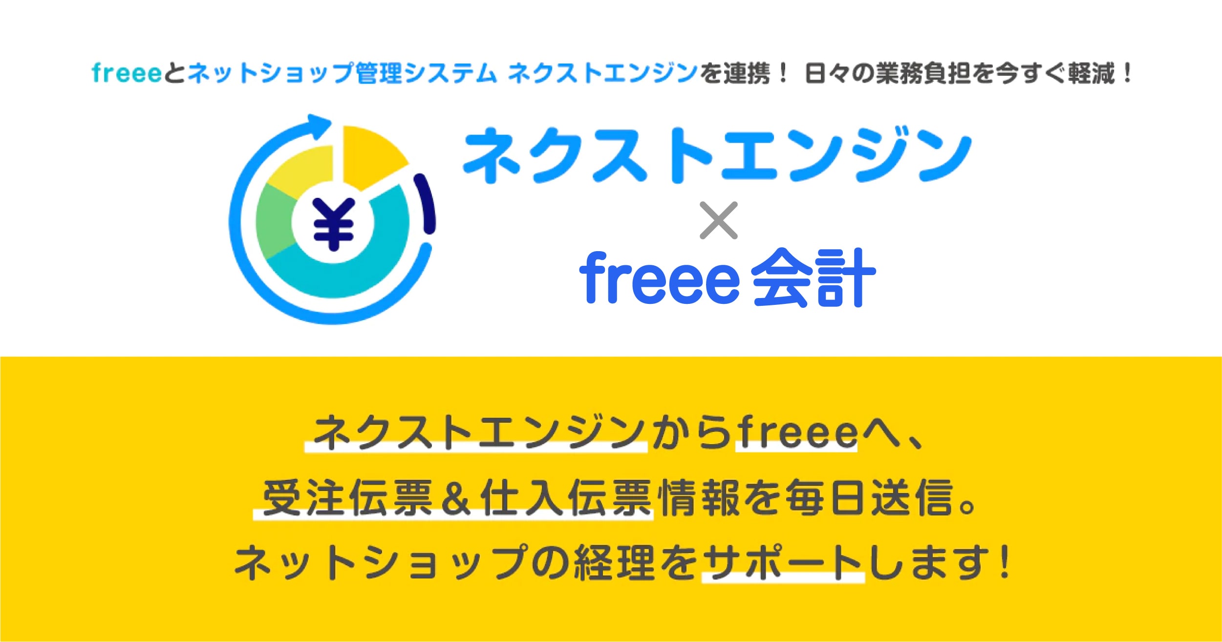 freee会計 ネクストエンジン