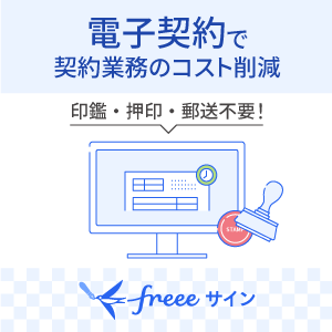 freeeサイン