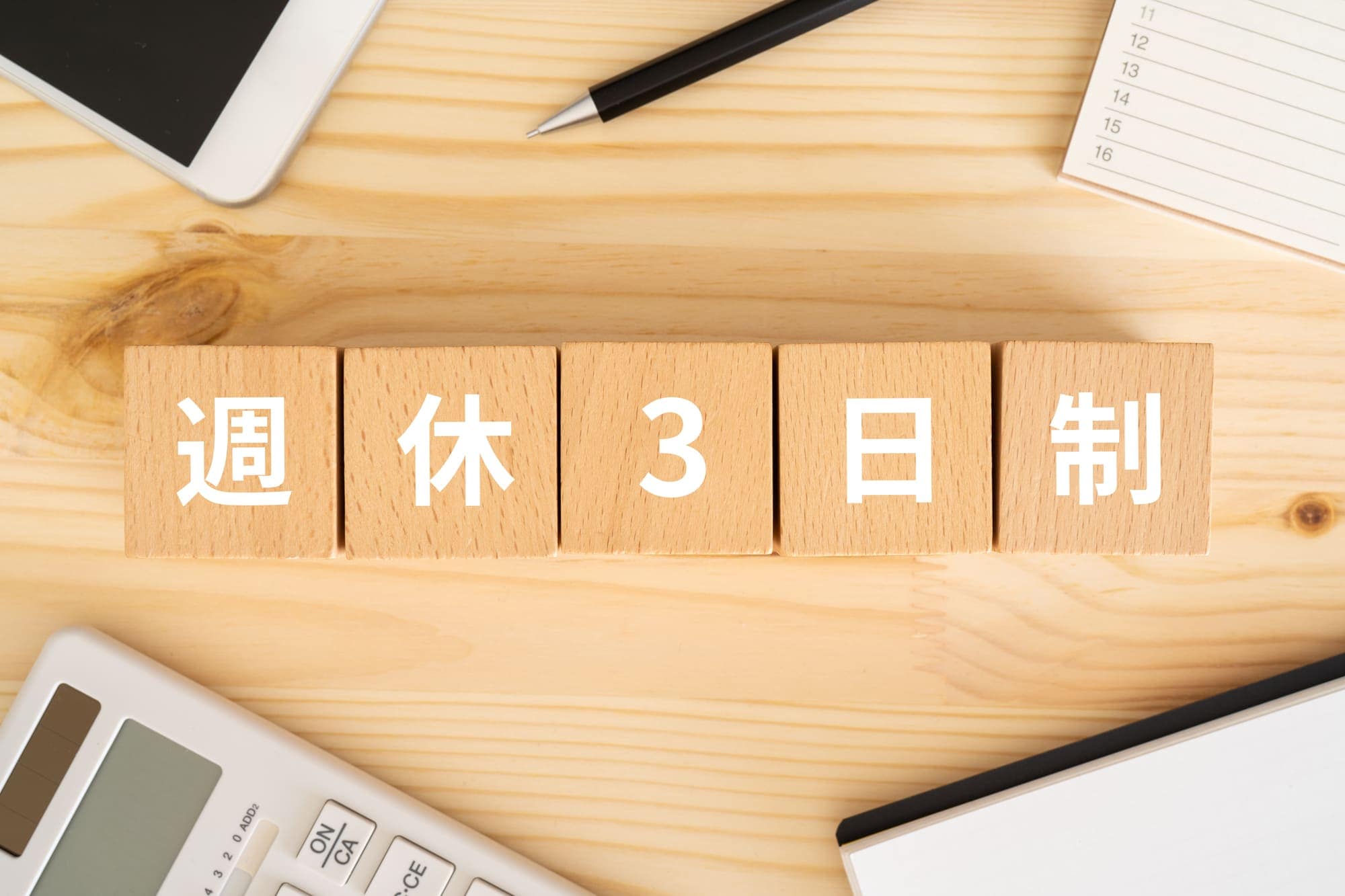 週休3日制とは?メリット・デメリットや導入する企業がおさえるべきポイントを解説