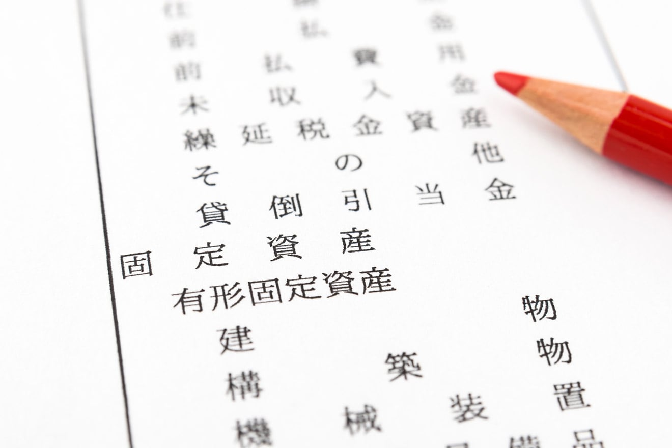 固定資産とは？金額基準や流動資産との違い、課税対象となる資産を解説