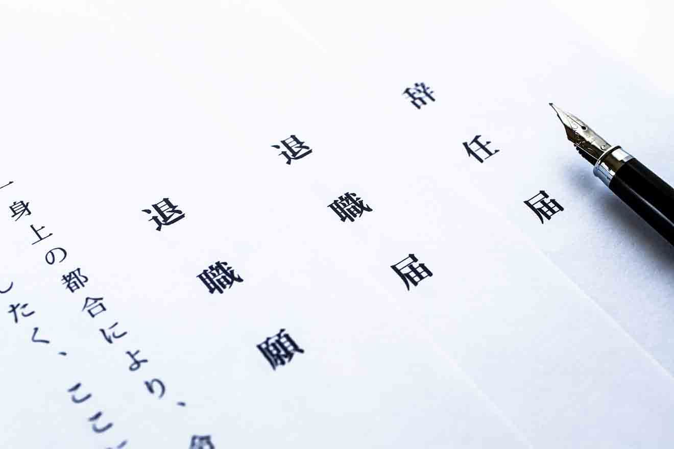 辞任届とは？取締役がやめるときの書き方や退任届との違い・法務局の手続きを解説