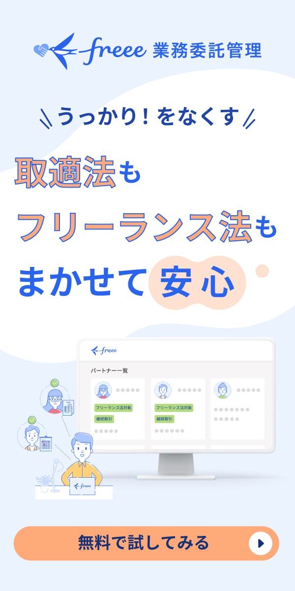 freee業務委託管理