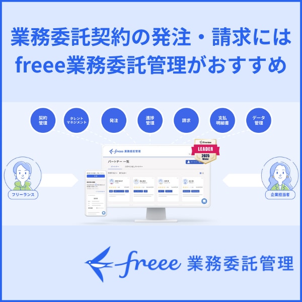業務委託契約の発注・請求にはfreee業務委託管理がおすすめ