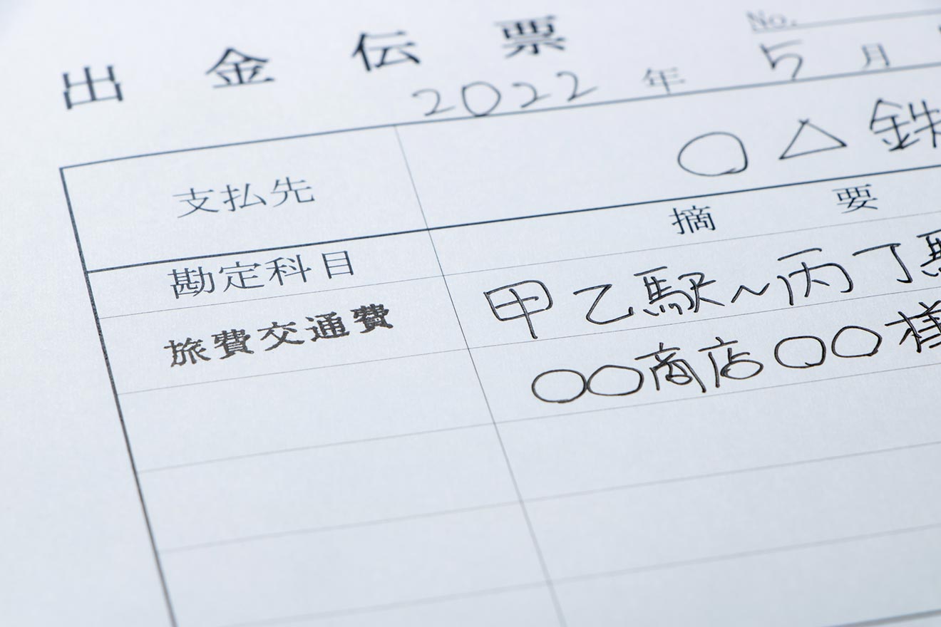 出金伝票とは？活用する場面や書き方、注意点について解説