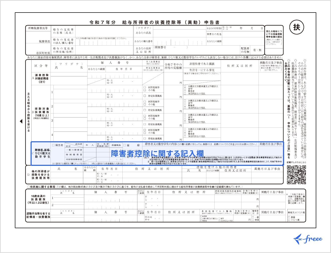年末調整での障害者控除の申告書の書き方