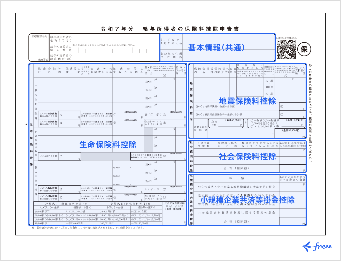 給与所得者の保険料控除申告書