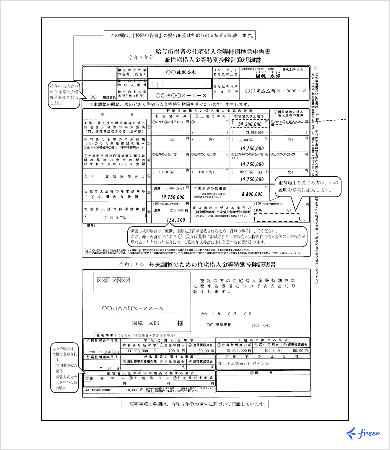 給与所得者の（特定増改築等）住宅借入金等特別控除申告書 兼（特定増改築等）住宅借入金等特別控除計算明細書