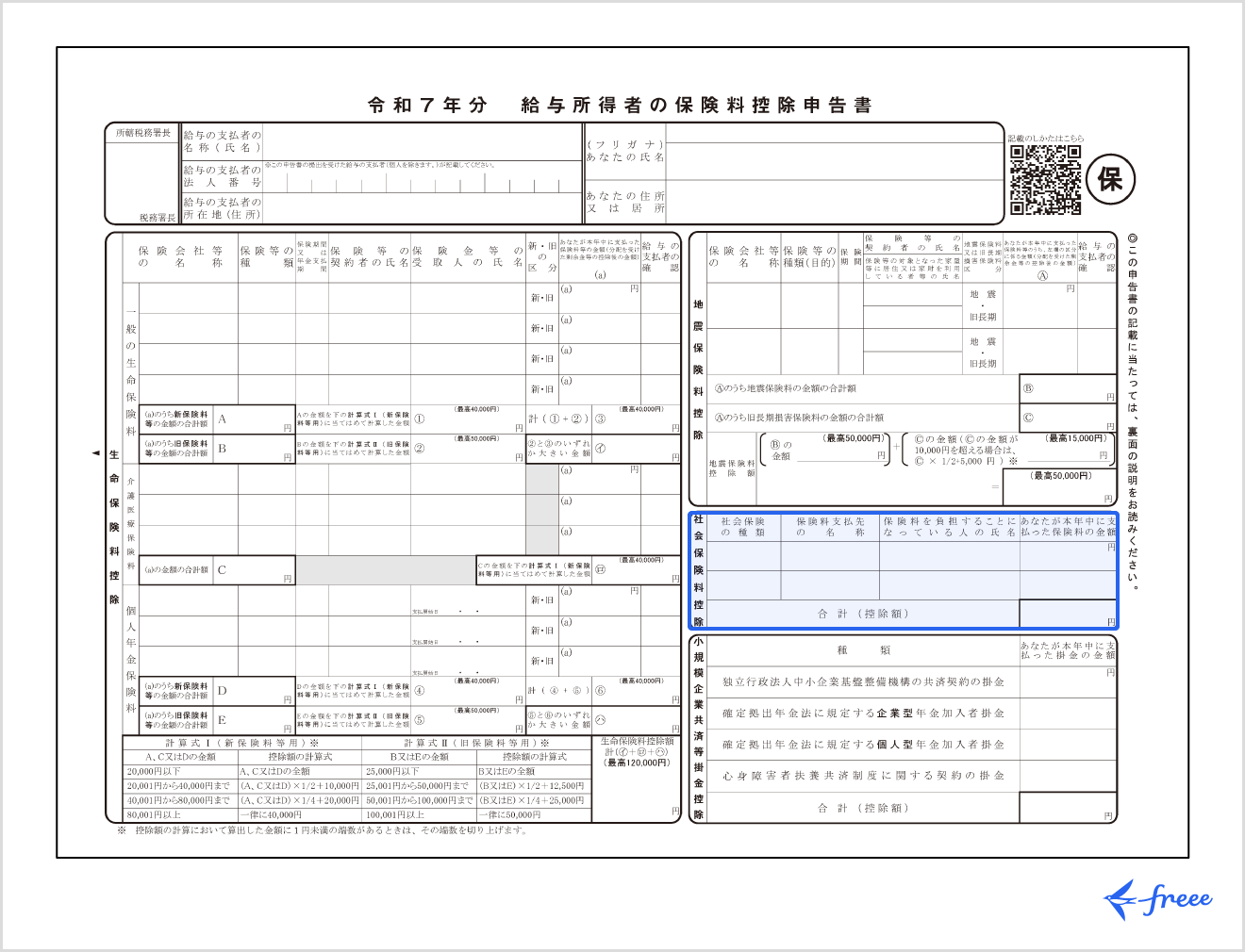 給与所得者の保険料控除申告書