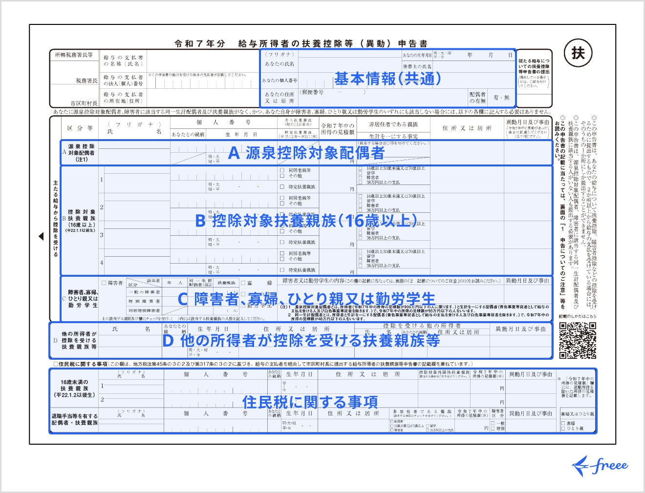 給与所得者の扶養控除等(異動)申告書の書き方