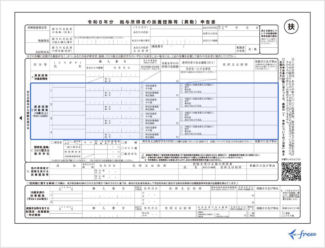 扶養控除等(異動)申告書