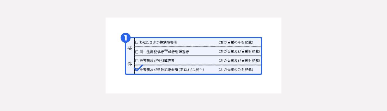 要件欄の該当項目にチェックを入れる