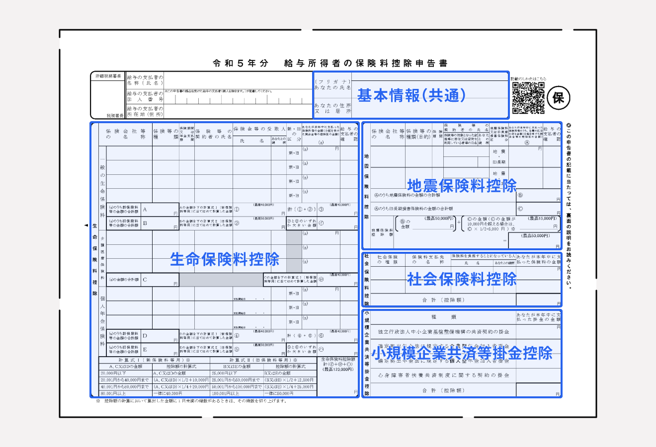 給与所得者の保険料控除申告書の書き方