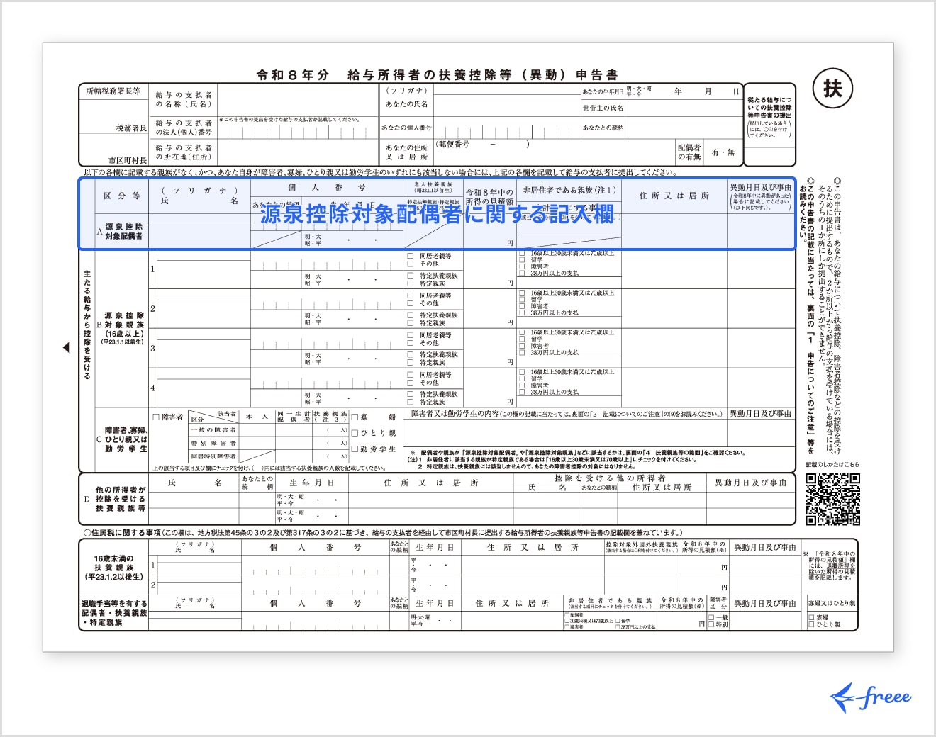 給与所得者の扶養控除等（異動）申告書