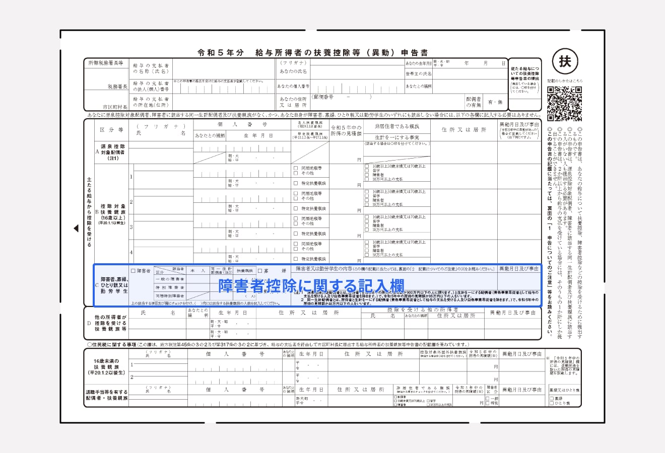 給与所得者の扶養控除等（異動）申告書