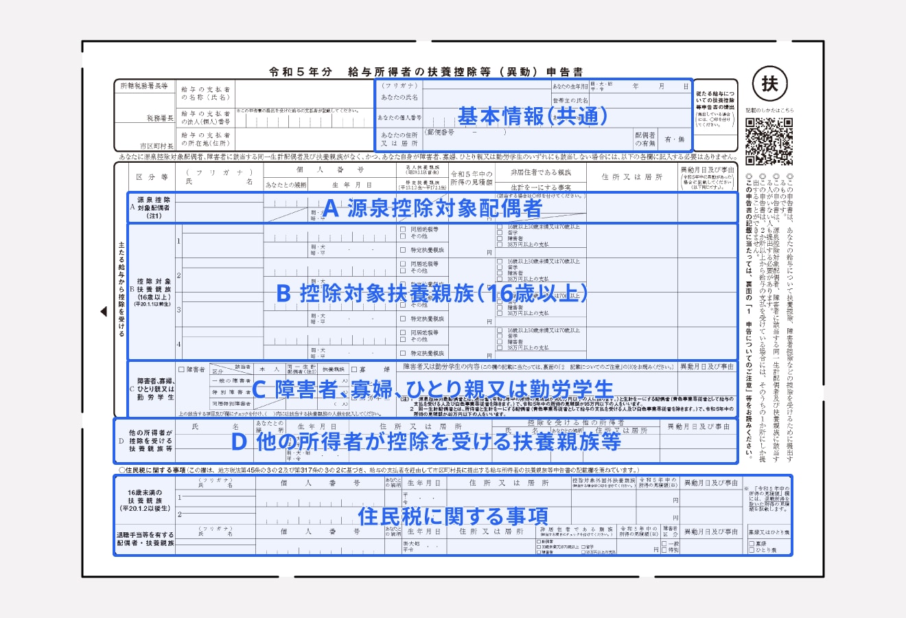 給与所得者の扶養控除等（異動）申告書の書き方