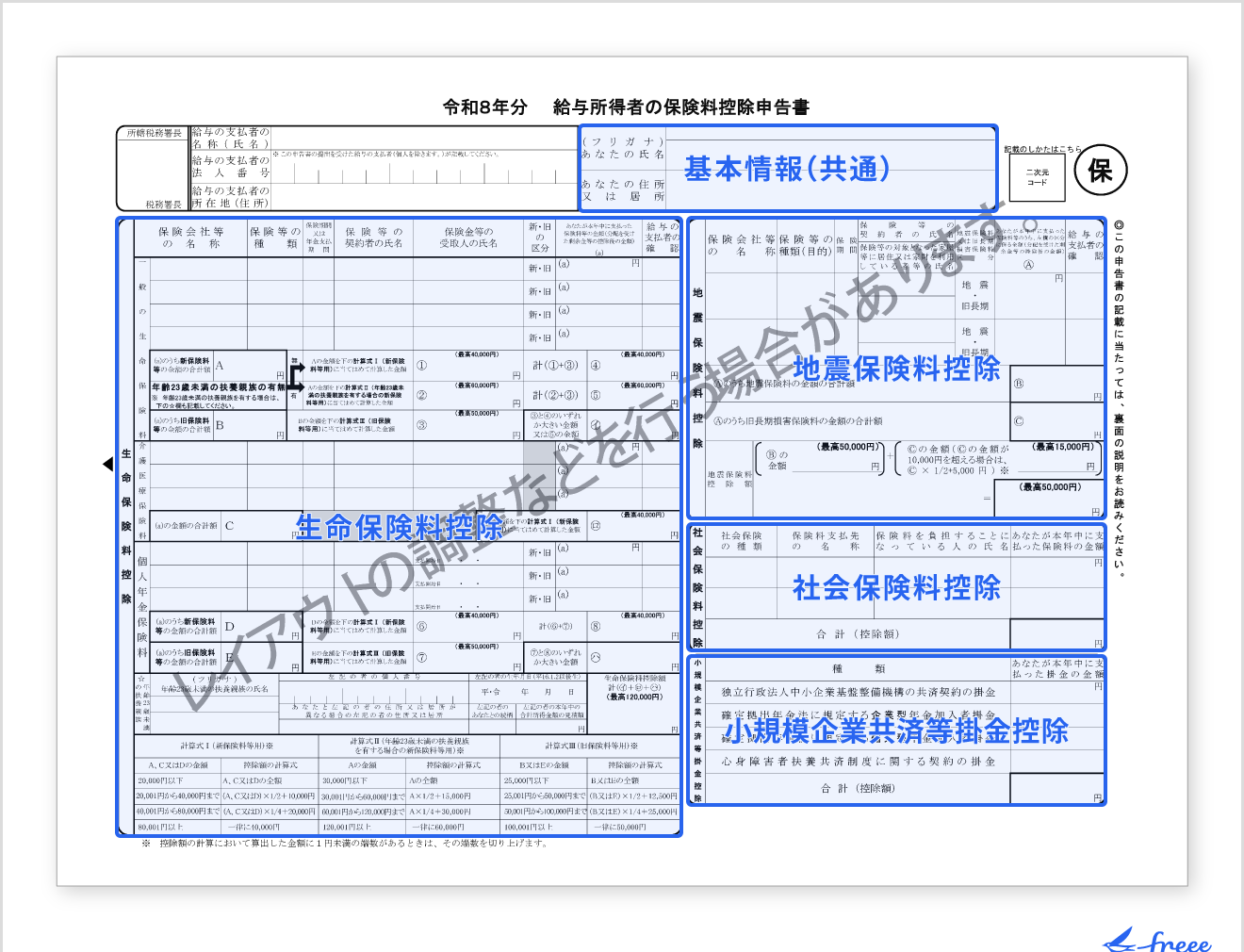 給与所得者の保険料控除申告書の書き方