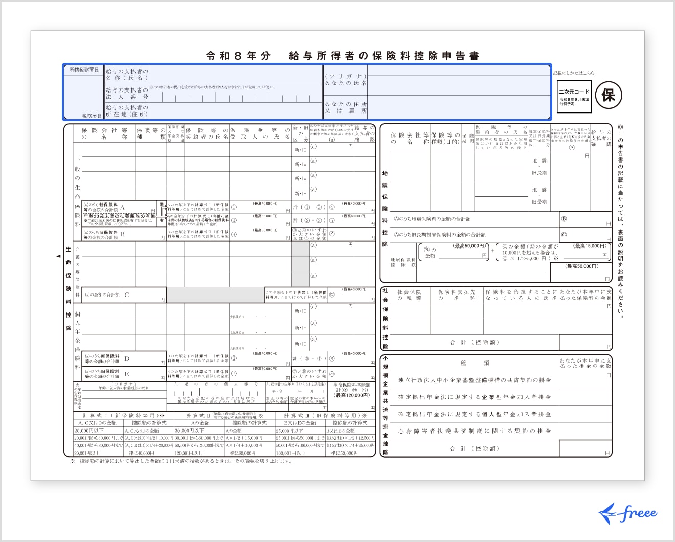保険料控除申告書の基本情報欄