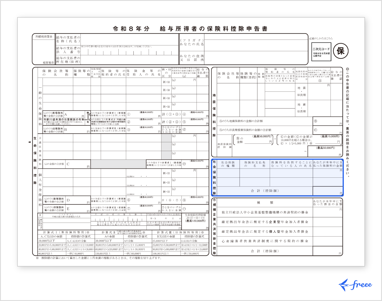 令和8年分の保険料控除申告書