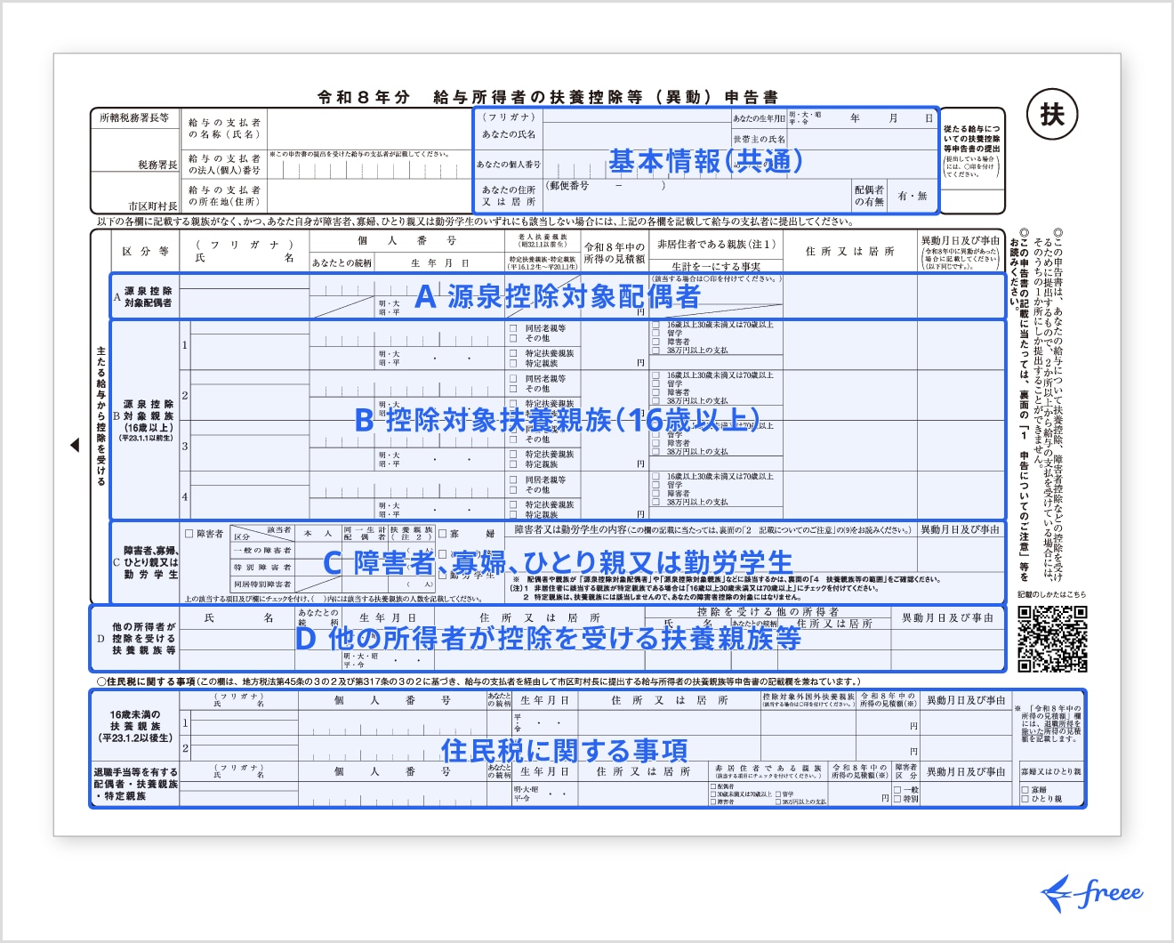 給与所得者の扶養控除等（異動）申告書の書き方