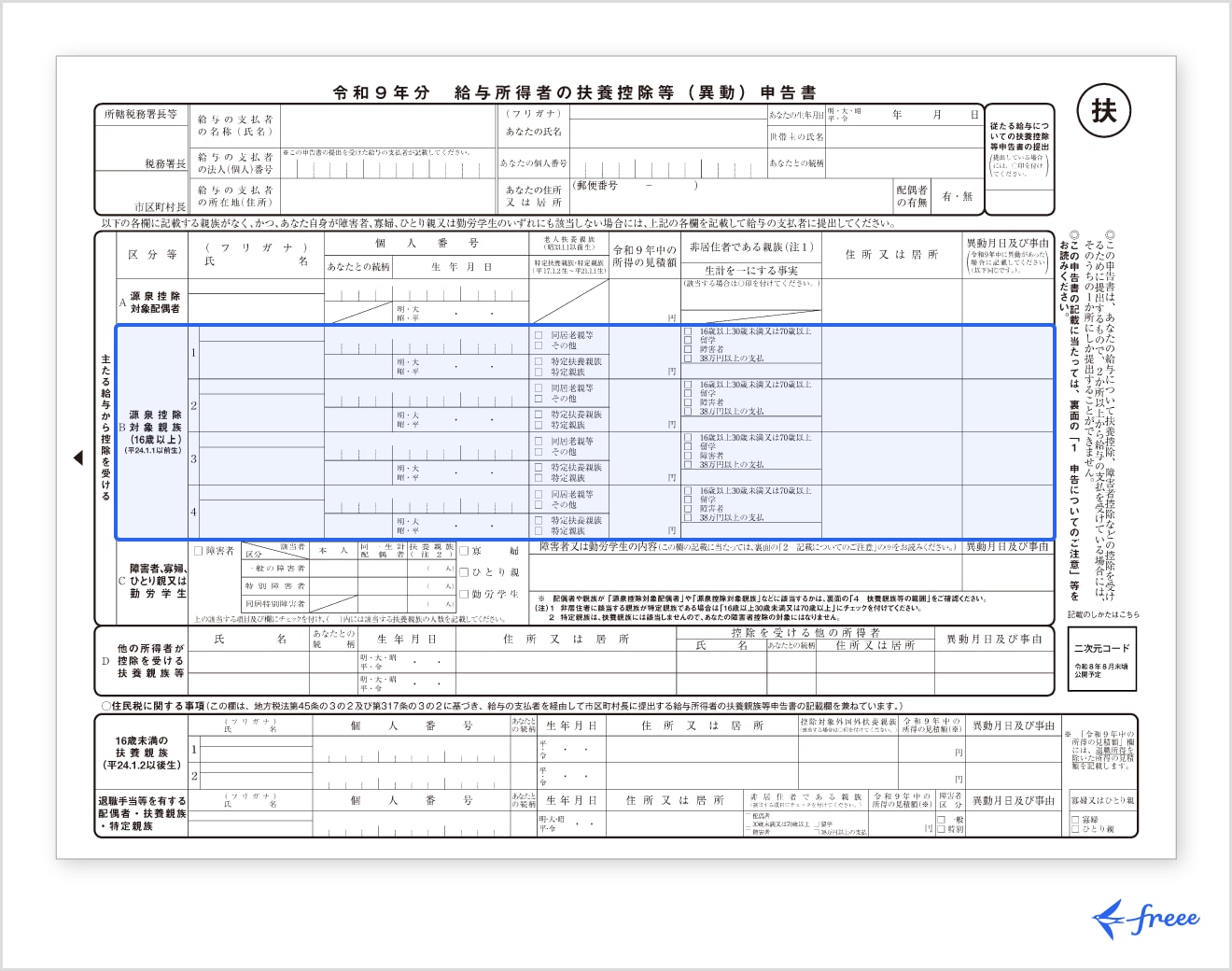 令和9年分扶養控除等（異動）申告書の注意点