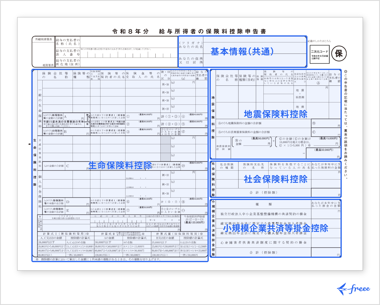 給与所得者の保険料控除申告書の書き方