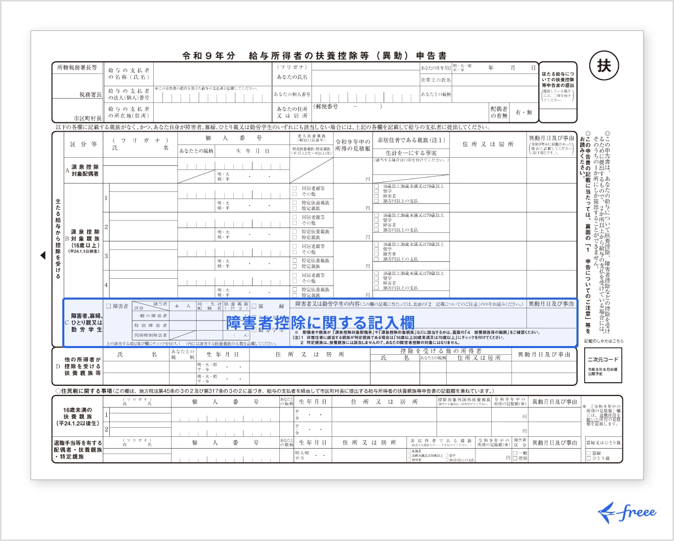 年末調整での障害者控除の申告書の書き方
