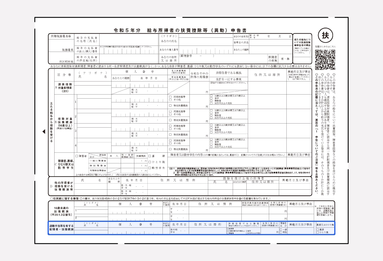 給与所得者の扶養控除等(異動)申告書