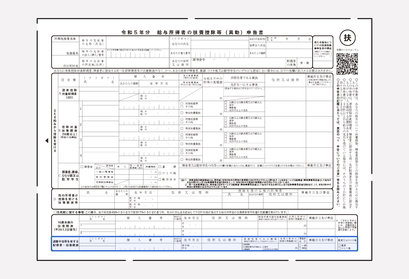 給与所得者の扶養控除等（異動）申告書