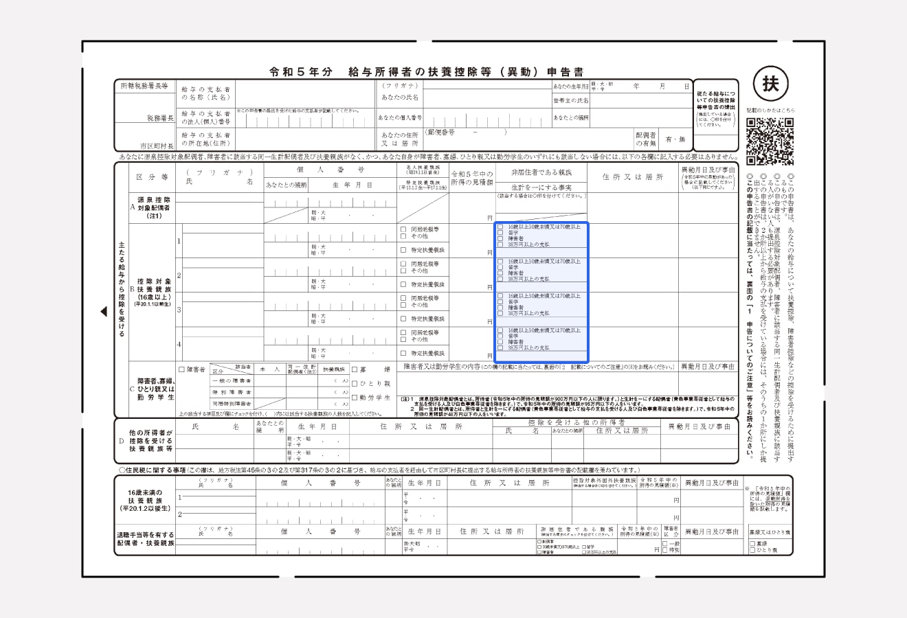 令和5年分 給与所得者の扶養控除等(異動)申告書