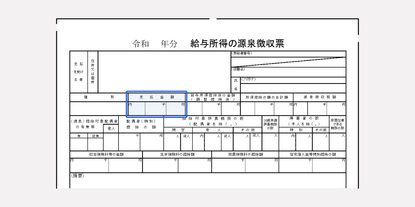 源泉徴収票「支払金額」の欄