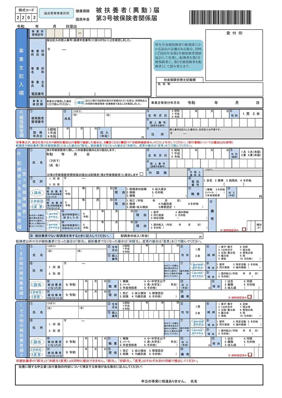 被扶養者(異動)届 第3号被保険者関係届