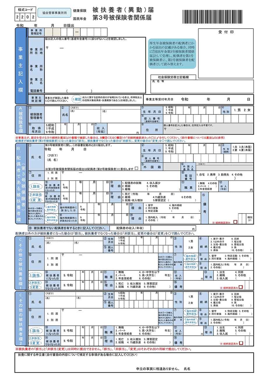 被扶養者（異動）届　第3号被保険者関係届