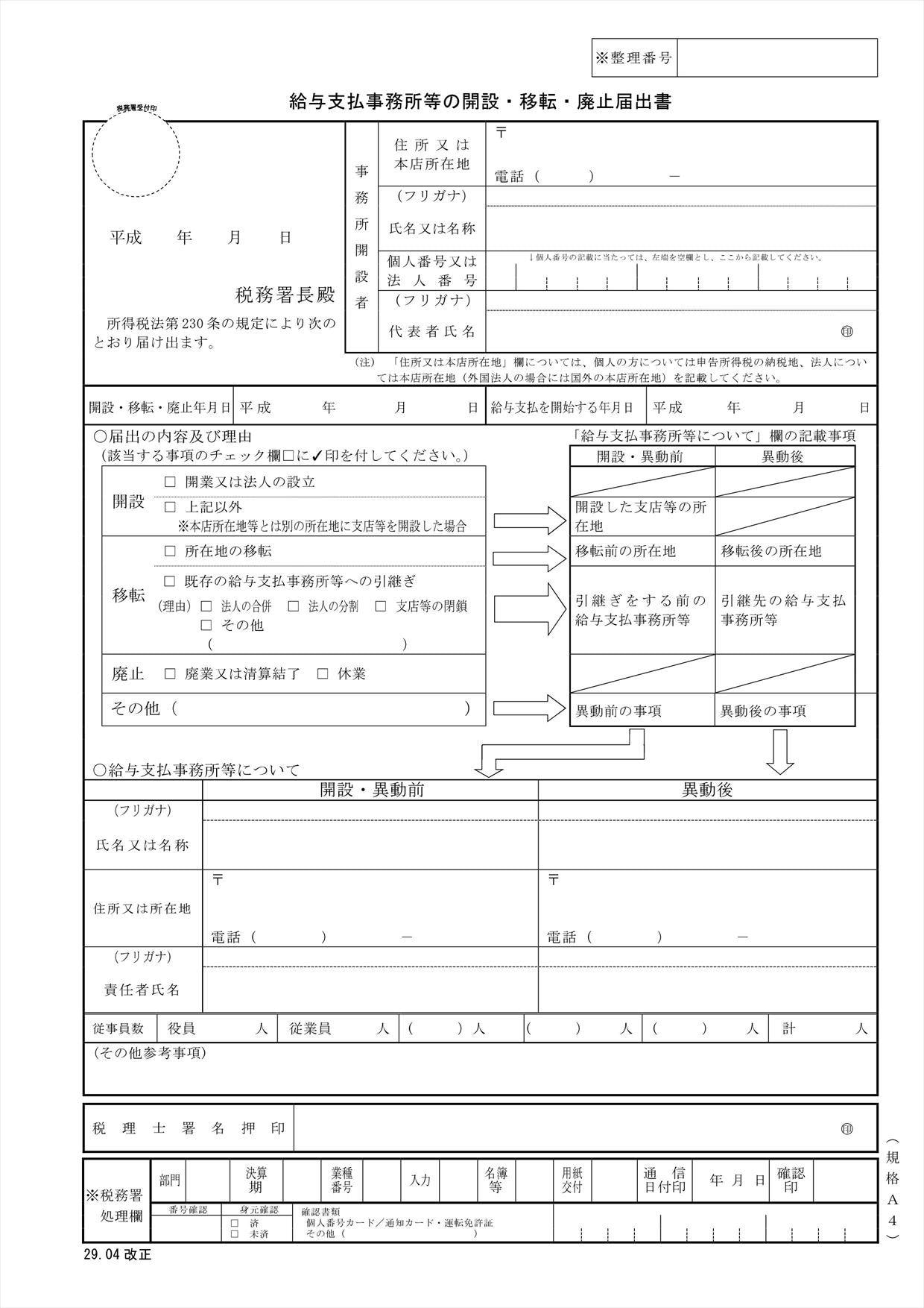 給与支払事務所等の開設・移転・廃止届出書