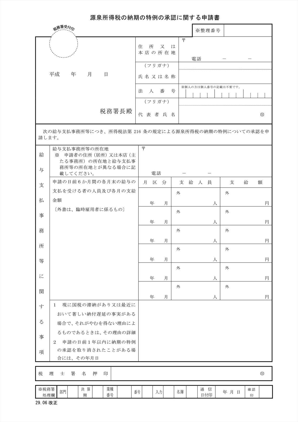 源泉所得税の納期の特例の承認に関する申請書