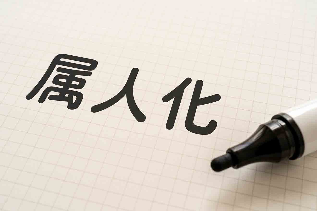 属人化とは?生じる原因やリスク、解消する方法などを解説