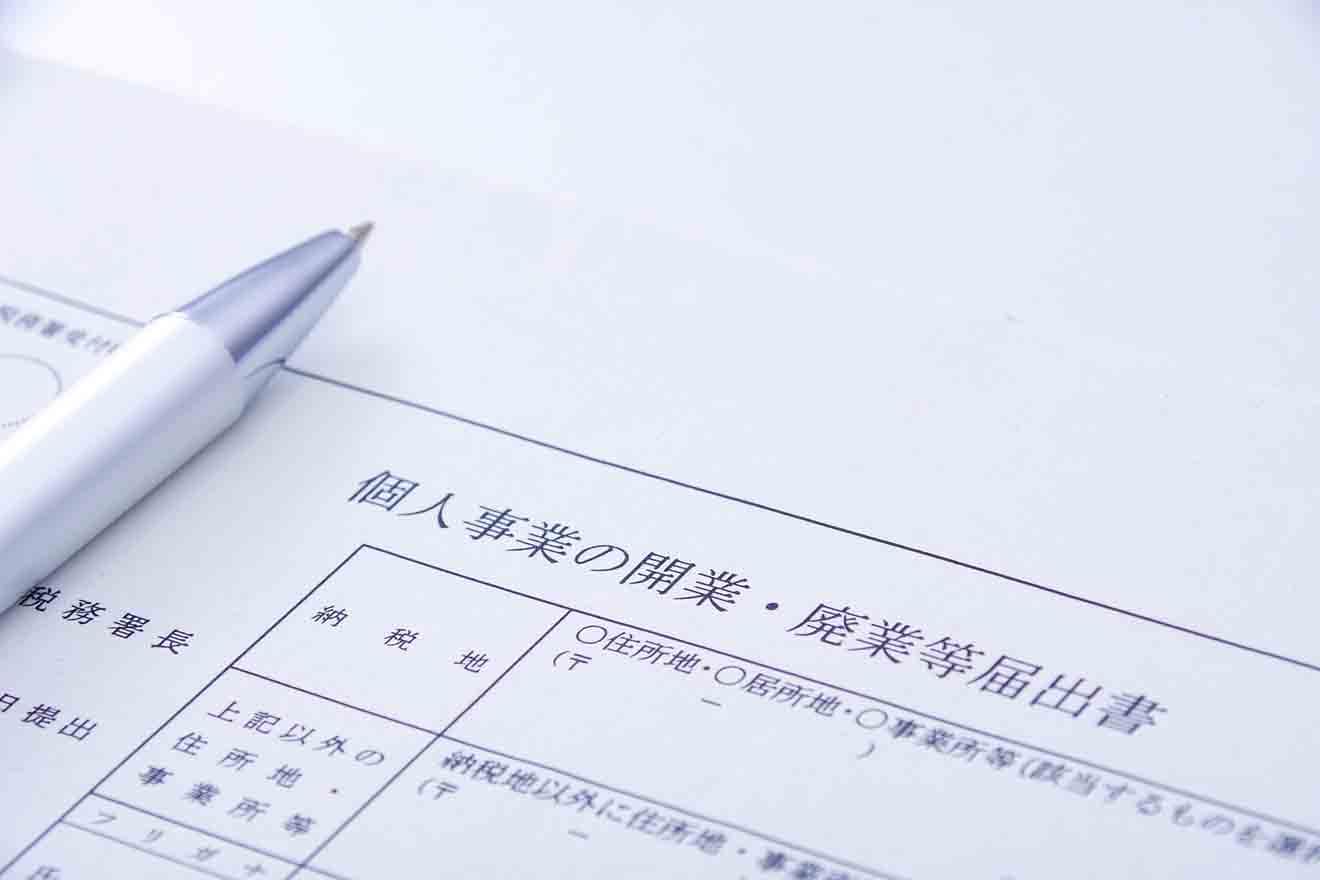 個人事業主の開業届の提出と青色申告にするメリットについて