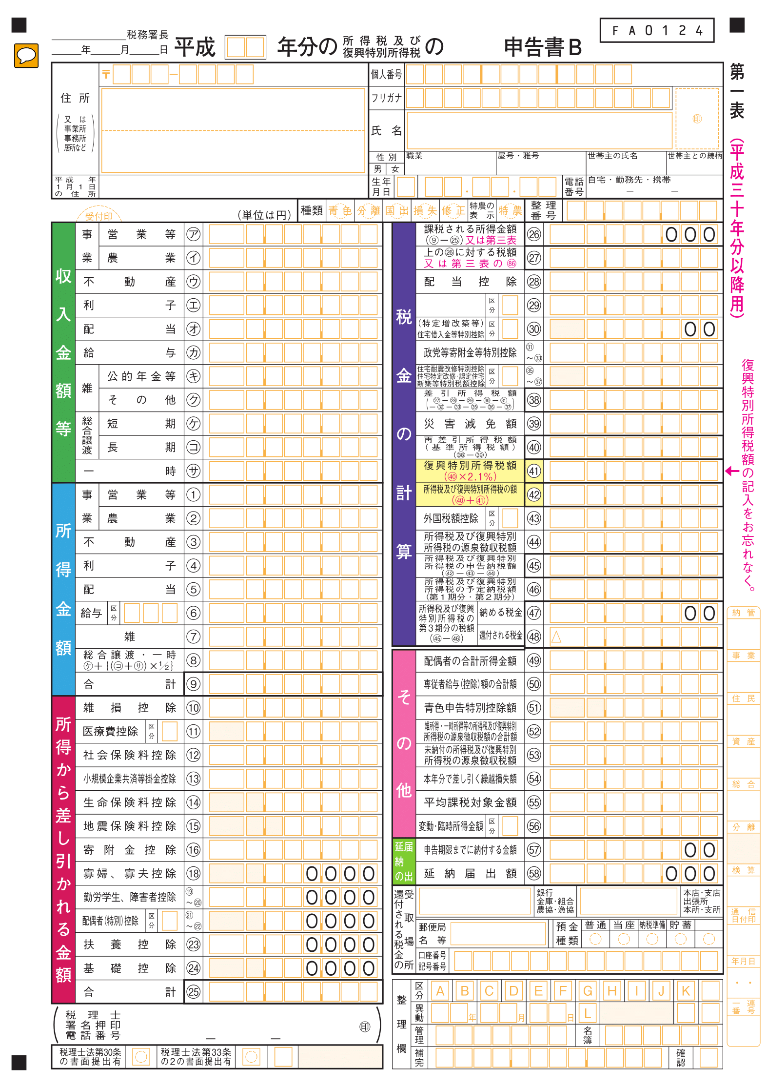 【確定申告書B第一表】