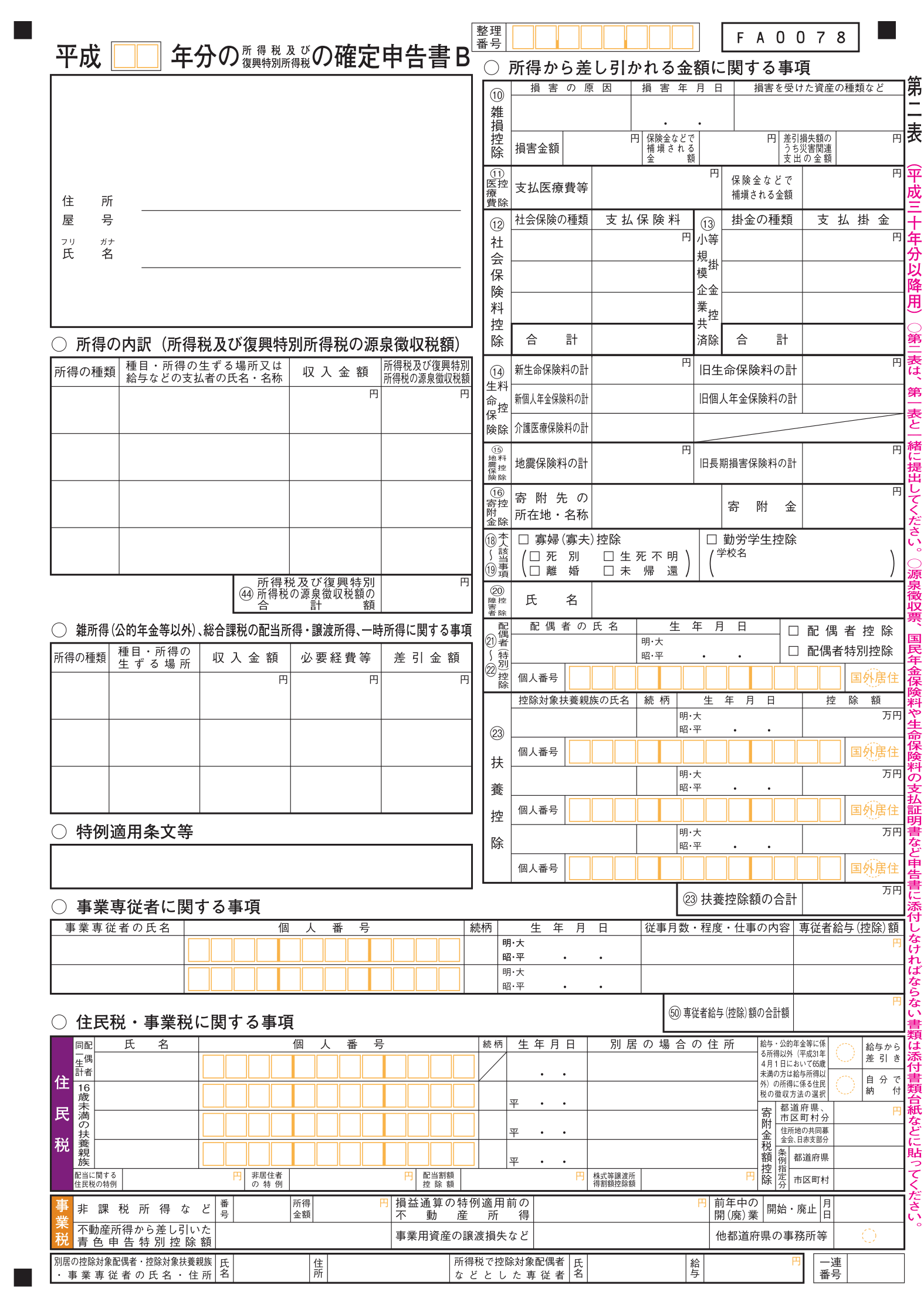 【確定申告書B第一表】