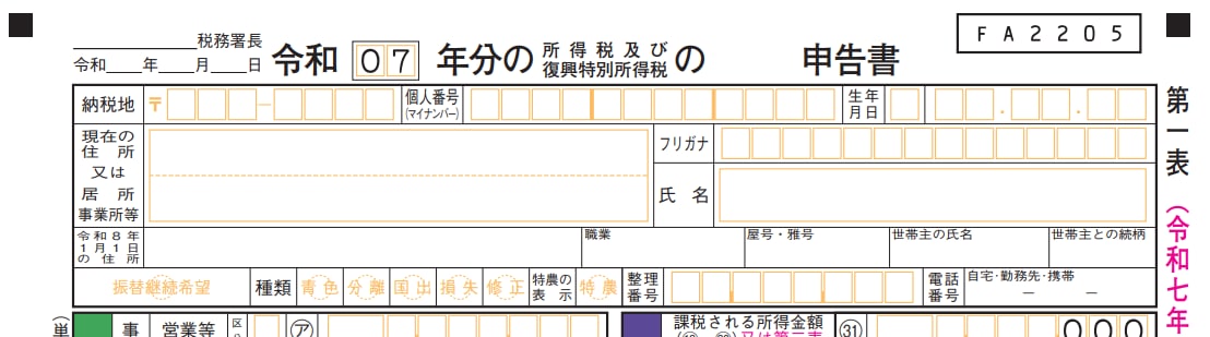 準確定申告書の書き方