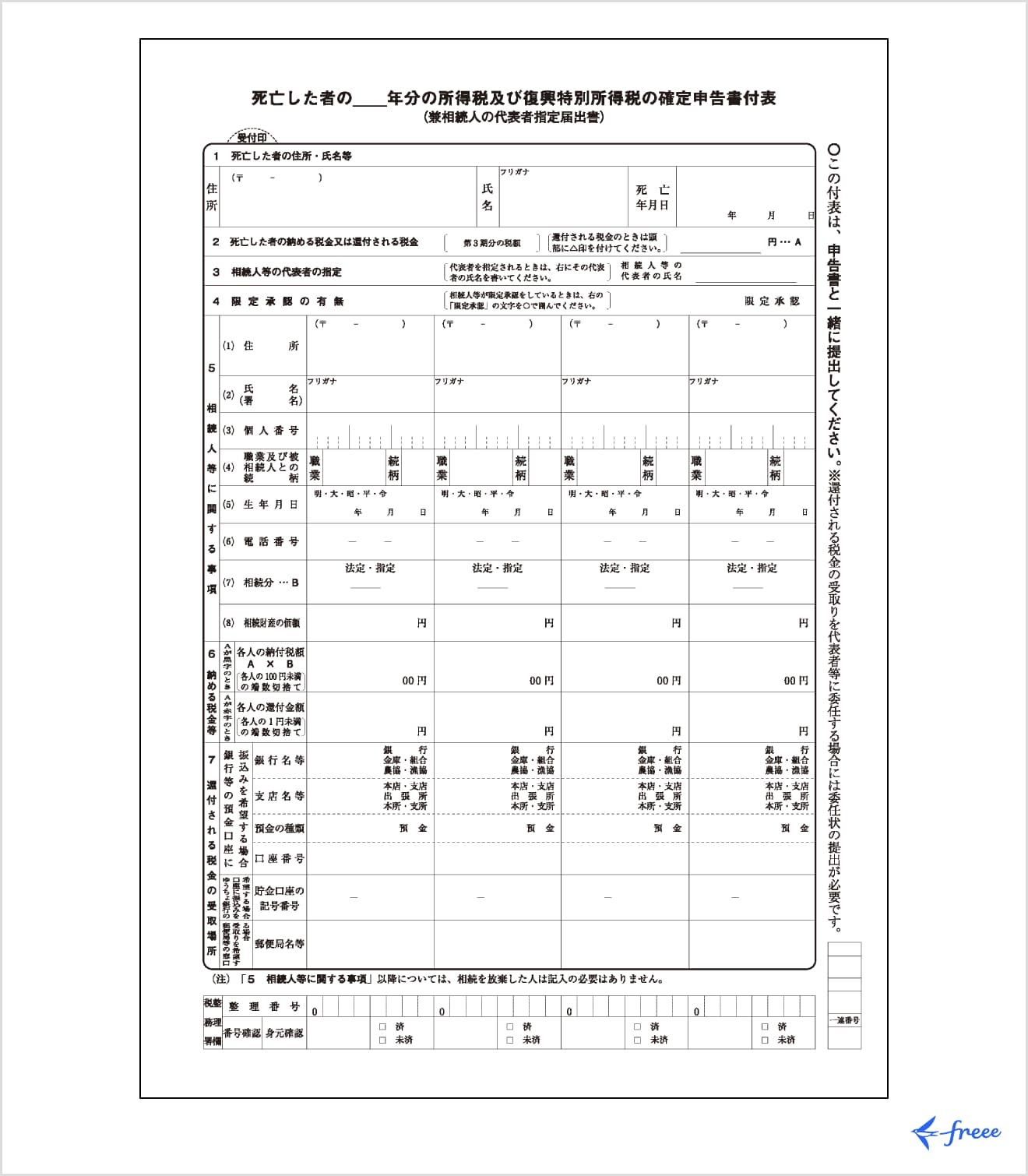 死亡した者の所得税及び復興特別所得税の確定申告書付表