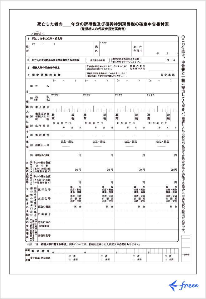 死亡した者の所得税及び復興特別所得税の確定申告書付表