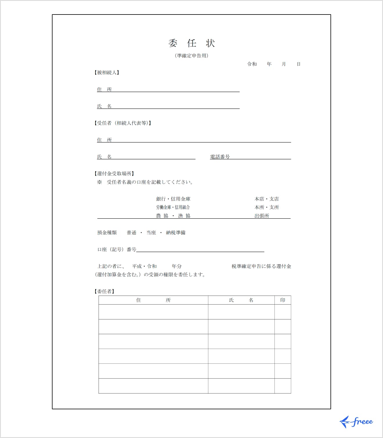 準確定申告用の委任状