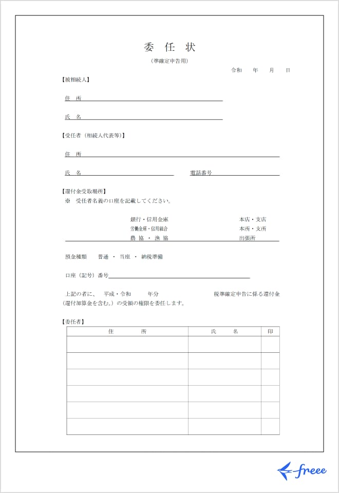 準確定申告用の委任状