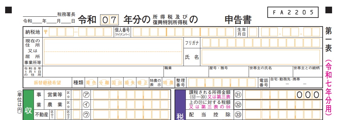 準確定申告書の書き方