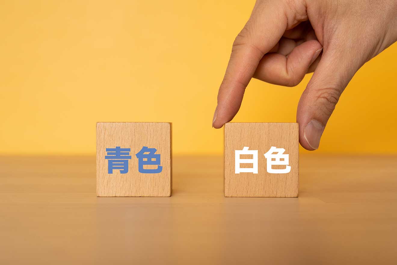 青色申告から白色申告へ変更する方法とは?書き方や注意点とともに解説
