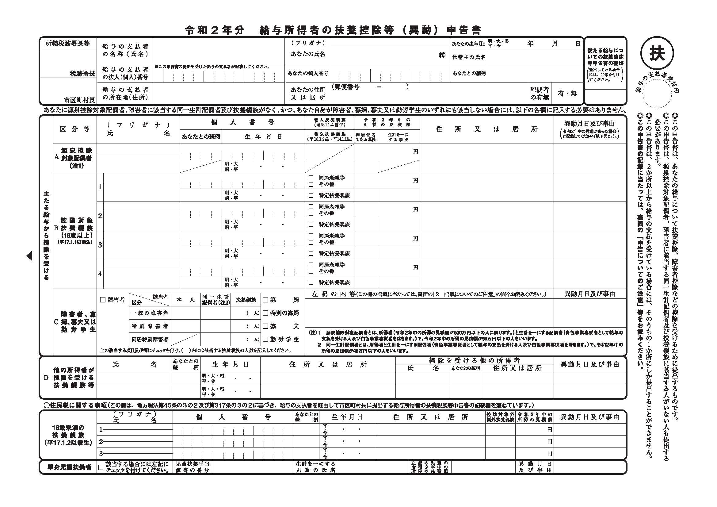 令和2年分給与所得者の扶養控除等(異動)申告書